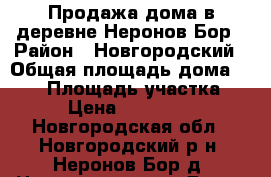 Продажа дома в деревне Неронов Бор › Район ­ Новгородский › Общая площадь дома ­ 108 › Площадь участка ­ 20 › Цена ­ 3 250 000 - Новгородская обл., Новгородский р-н, Неронов Бор д. Недвижимость » Дома, коттеджи, дачи продажа   